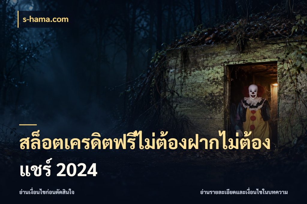 สล็อตเครดิตฟรีไม่ต้องฝากไม่ต้องแชร์ 2024 ชนิดเครดิตกับสิทธิ์ที่คุณอยากรู้ สไตล์ s-hama.com