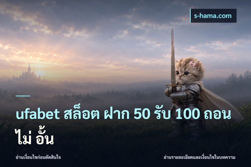 ufabet สล็อต ฝาก 50 รับ 100 ถอน ไม่ อั้น