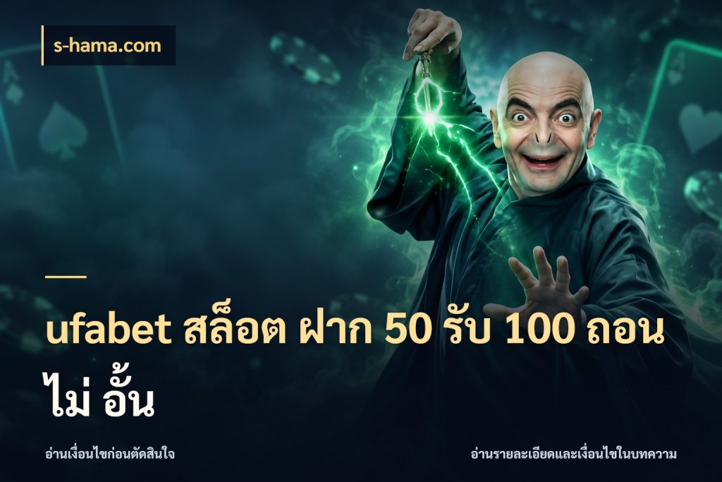 ufabet สล็อต ฝาก 50 รับ 100 ถอน ไม่ อั้น เครดิตกับรูปแบบโปรที่ตรงใจ ในมุม s-hama.com