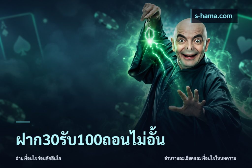 ฝาก30รับ100ถอนไม่อั้น