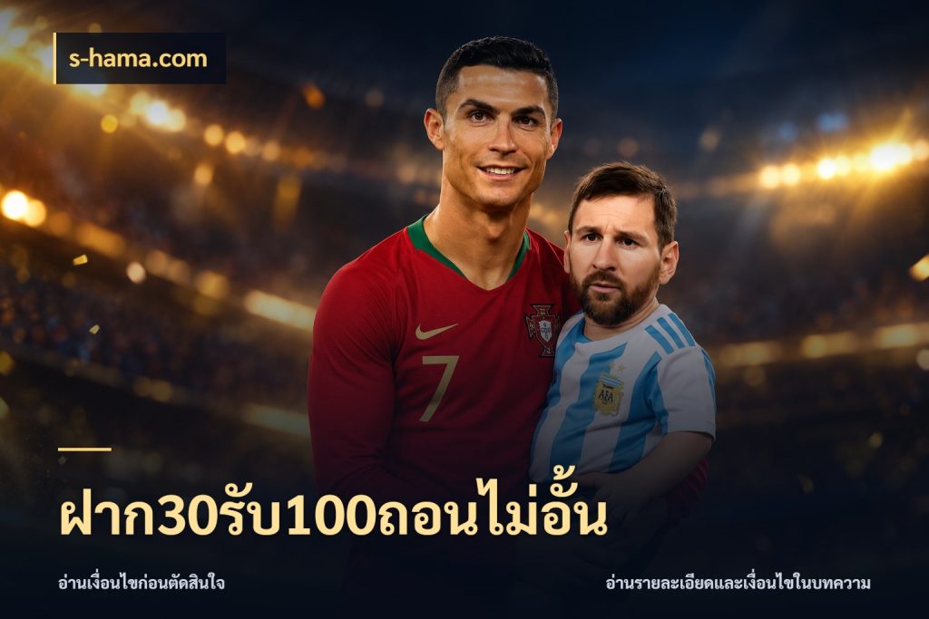 ฝาก30รับ100ถอนไม่อั้น จุดเด่นของเครดิตที่คนชอบเกมอยากรู้ ในมุม s-hama.com