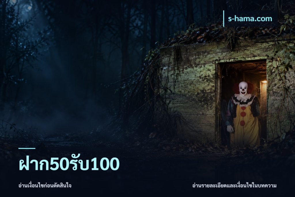ฝาก50รับ100