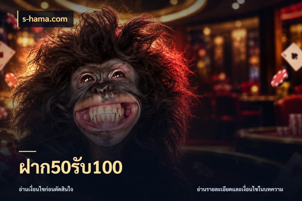 ฝาก50รับ100 s-hama.com โปรยอดรับที่สายเกมสนใจ