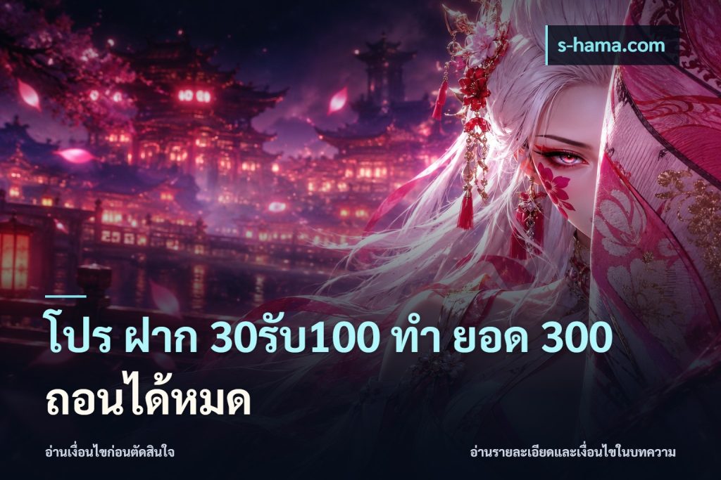 โปร ฝาก 30รับ100 ทํา ยอด 300 ถอนได้หมด