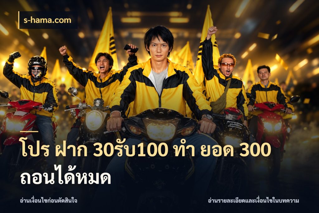 โปร ฝาก 30รับ100 ทํา ยอด 300 ถอนได้หมด เปิดมุมโปรให้เข้ากับเกมแนวโปรด กับ s-hama.com