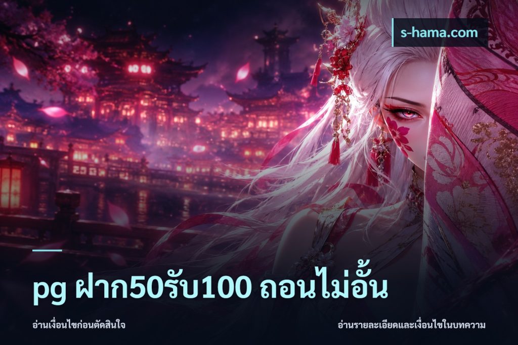 pg ฝาก50รับ100 ถอนไม่อั้น