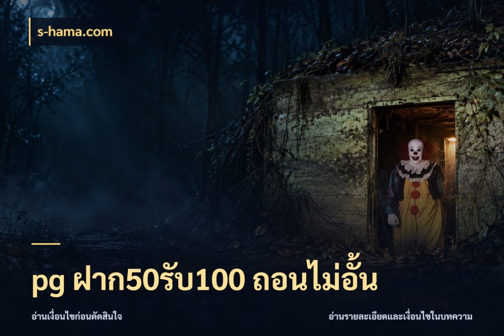 pg ฝาก50รับ100 ถอนไม่อั้น รูปแบบโบนัสกับสิทธิ์ของสายเกม กับ s-hama.com
