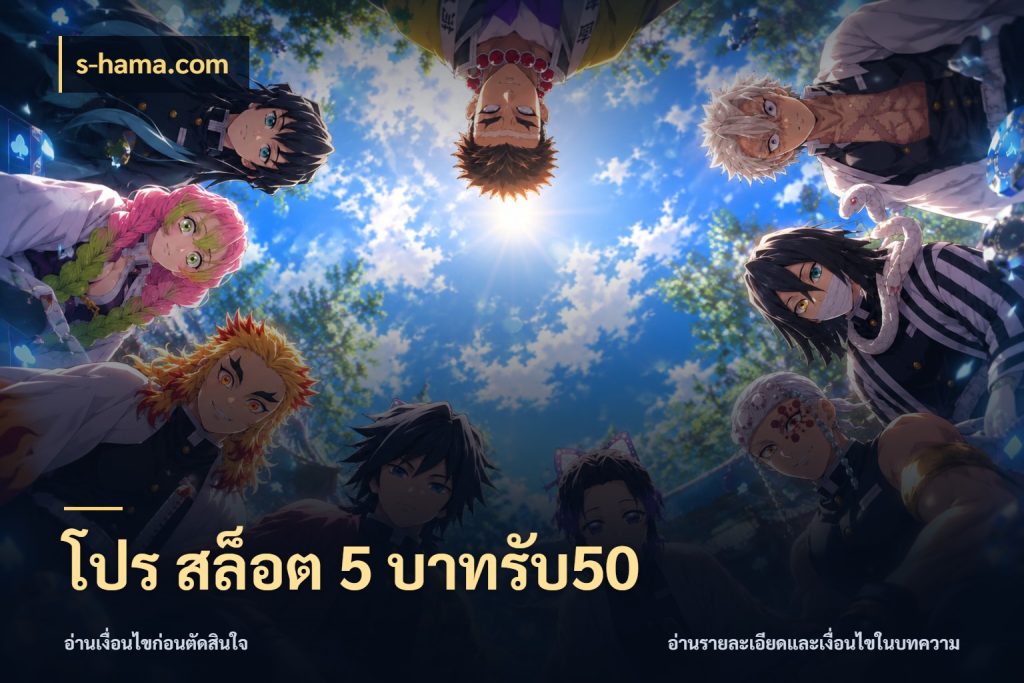 โปร สล็อต 5 บาทรับ50 สายโบนัสเลือกจังหวะสนุกได้อย่างไร กับ s-hama.com
