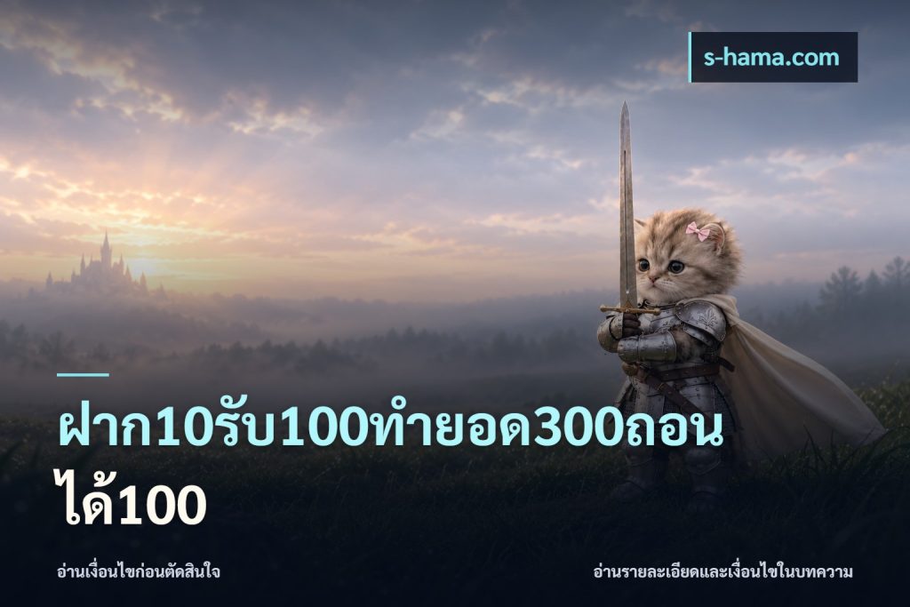 ฝาก10รับ100ทํายอด300ถอนได้100