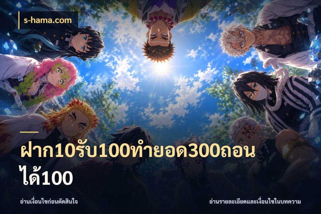 ฝาก10รับ100ทํายอด300ถอนได้100 s-hama.com สีสันของโปรฝากและยอดรับ