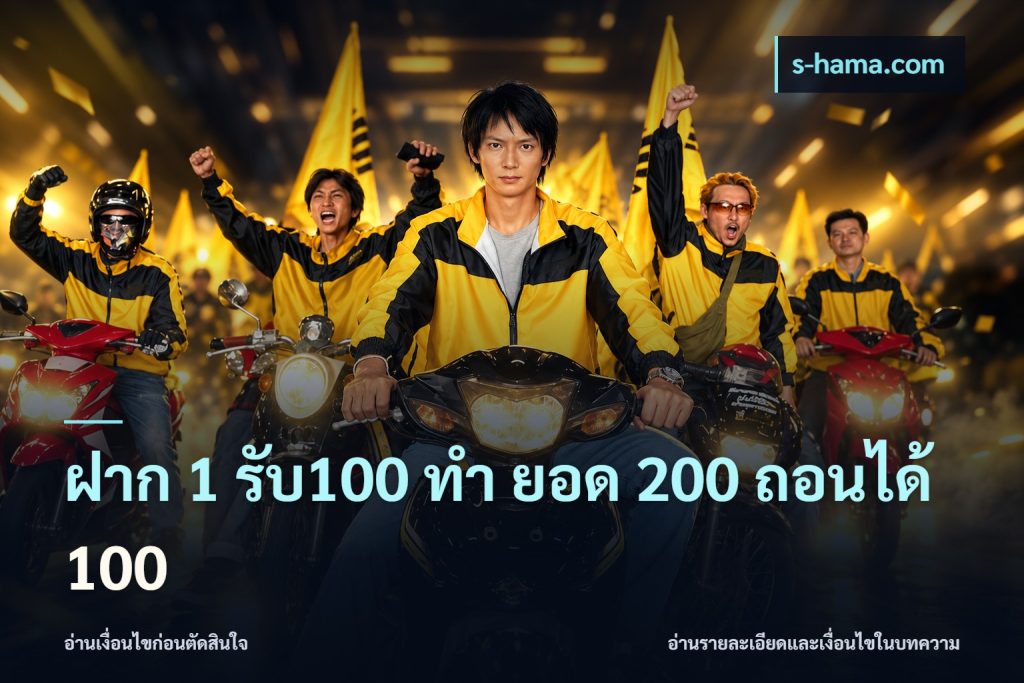 ฝาก 1 รับ100 ทํา ยอด 200 ถอนได้ 100