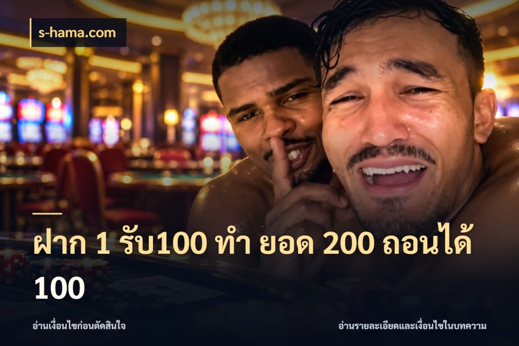 ฝาก 1 รับ100 ทํา ยอด 200 ถอนได้ 100 s-hama.com โปรยอดรับที่สายเกมสนใจ