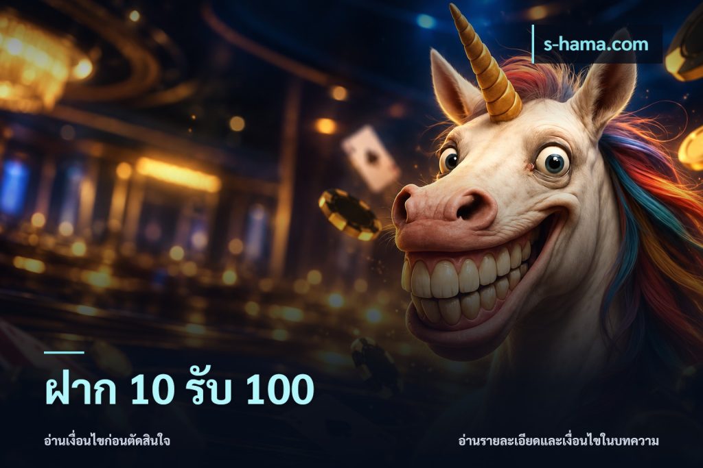 ฝาก 10 รับ 100