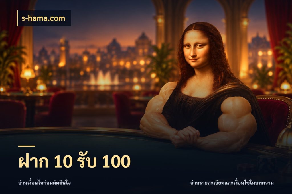 ฝาก 10 รับ 100 สนุกกับตัวเลือกโปรในสไตล์ของคุณ ในมุม s-hama.com