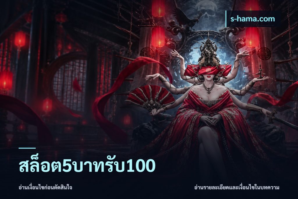 สล็อต5บาทรับ100