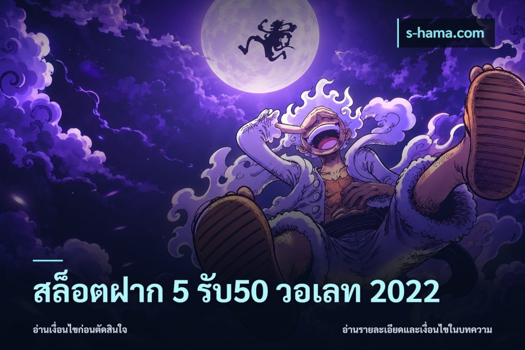 สล็อตฝาก 5 รับ50 วอเลท 2022