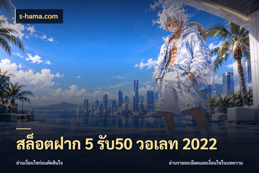 สล็อตฝาก 5 รับ50 วอเลท 2022 โปรยอดรับที่สายเกมสนใจ กับ s-hama.com