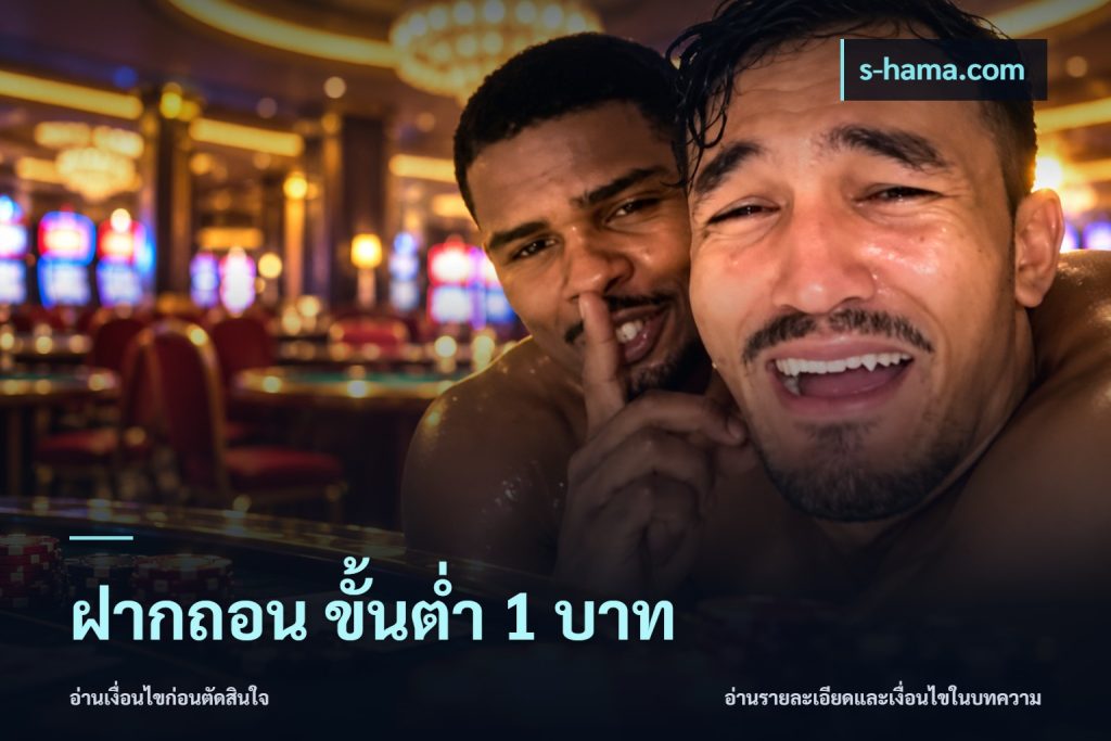 ฝากถอน ขั้นต่ำ 1 บาท