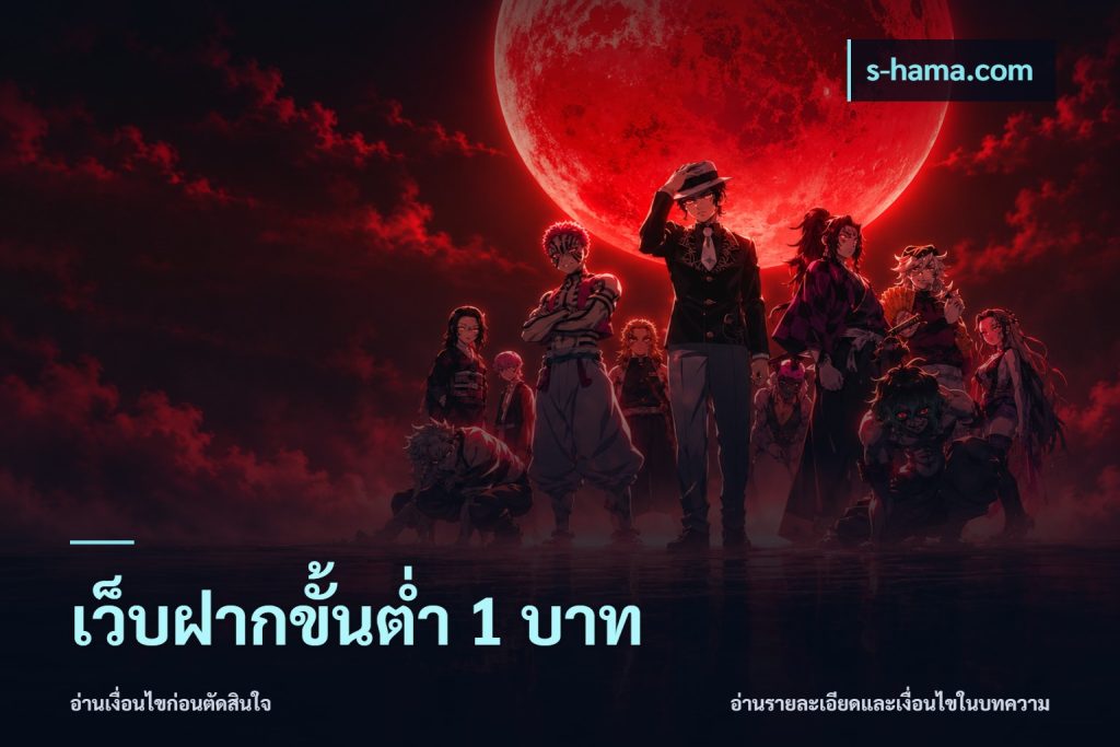 เว็บฝากขั้นต่ำ 1 บาท