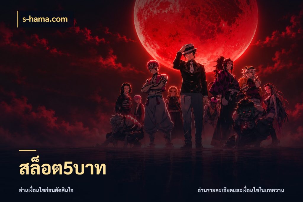 สล็อต5บาท ยอดเริ่มต้นน่าจับตากับสิทธิ์ที่เกี่ยวข้อง สไตล์ s-hama.com
