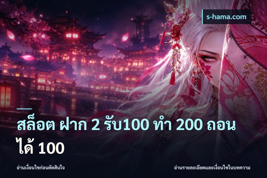 สล็อต ฝาก 2 รับ100 ทํา 200 ถอนได้ 100