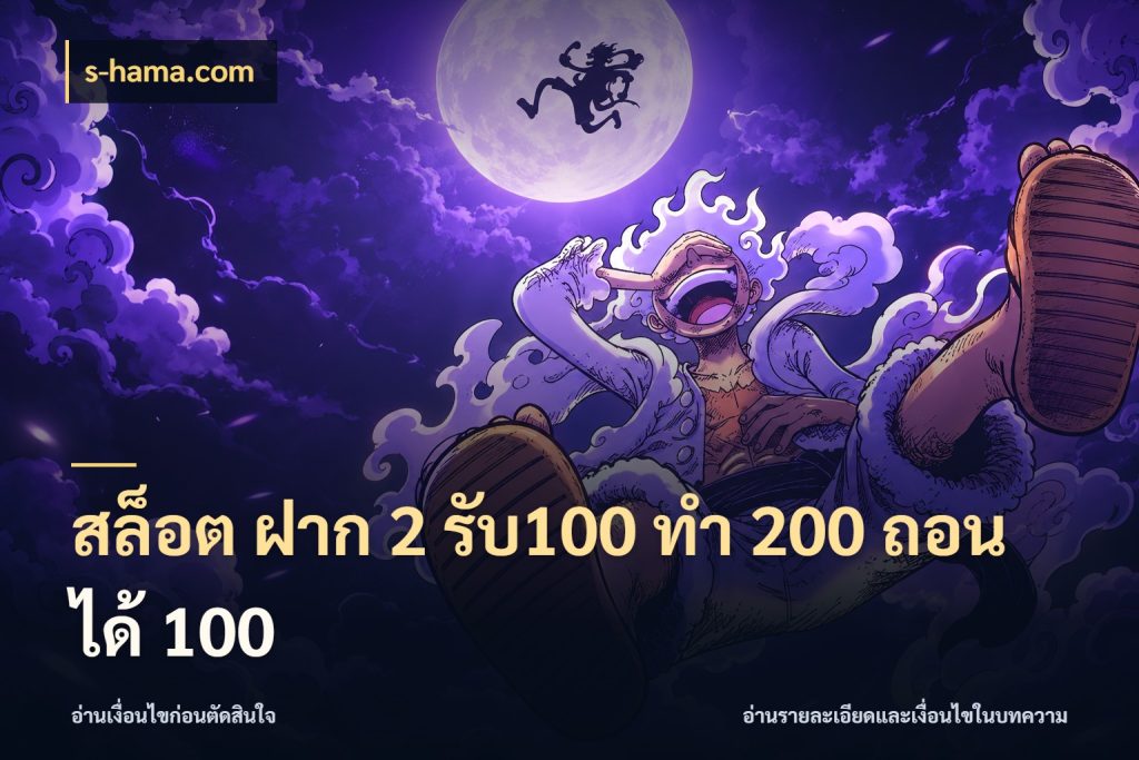 สล็อต ฝาก 2 รับ100 ทํา 200 ถอนได้ 100 s-hama.com เปิดมุมโปรให้เข้ากับเกมแนวโปรด