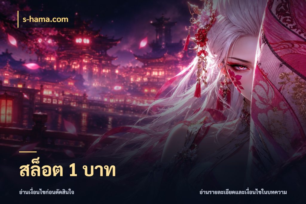 สล็อต 1 บาท มุมสนุกของคนที่กำหนดขอบเขตตัวเอง ในมุม s-hama.com