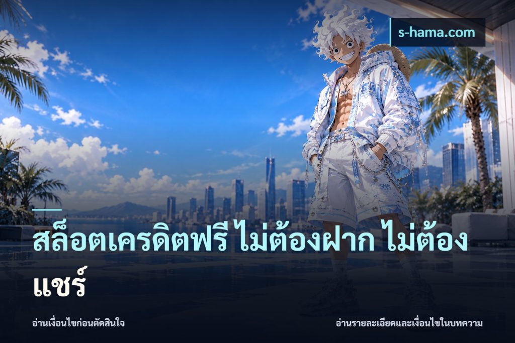 สล็อตเครดิตฟรี ไม่ต้องฝาก ไม่ต้องแชร์