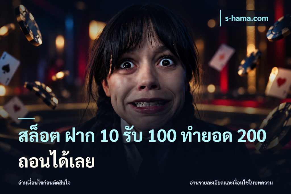 สล็อต ฝาก 10 รับ 100 ทำยอด 200 ถอนได้เลย