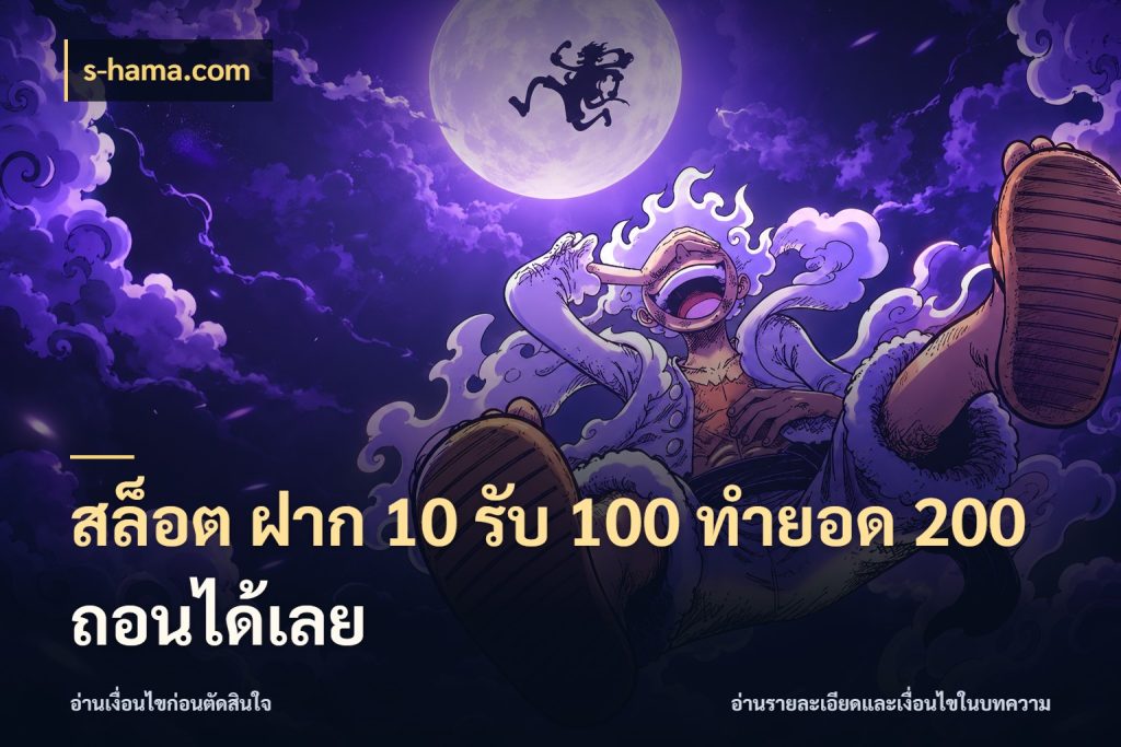 สล็อต ฝาก 10 รับ 100 ทำยอด 200 ถอนได้เลย เปิดมุมโปรให้เข้ากับเกมแนวโปรด กับ s-hama.com