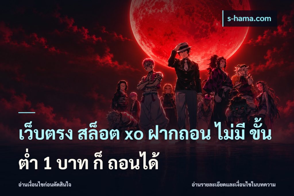 เว็บตรง สล็อต xo ฝากถอน ไม่มี ขั้นต่ำ 1 บาท ก็ ถอนได้