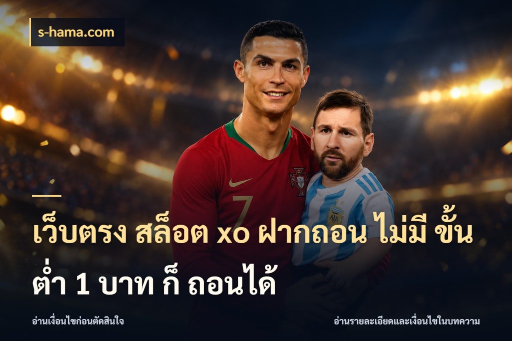 เว็บตรง สล็อต xo ฝากถอน ไม่มี ขั้นต่ำ 1 บาท ก็ ถอนได้ มุมสนุกของคนที่กำหนดขอบเขตตัวเอง ในมุม s-hama.com