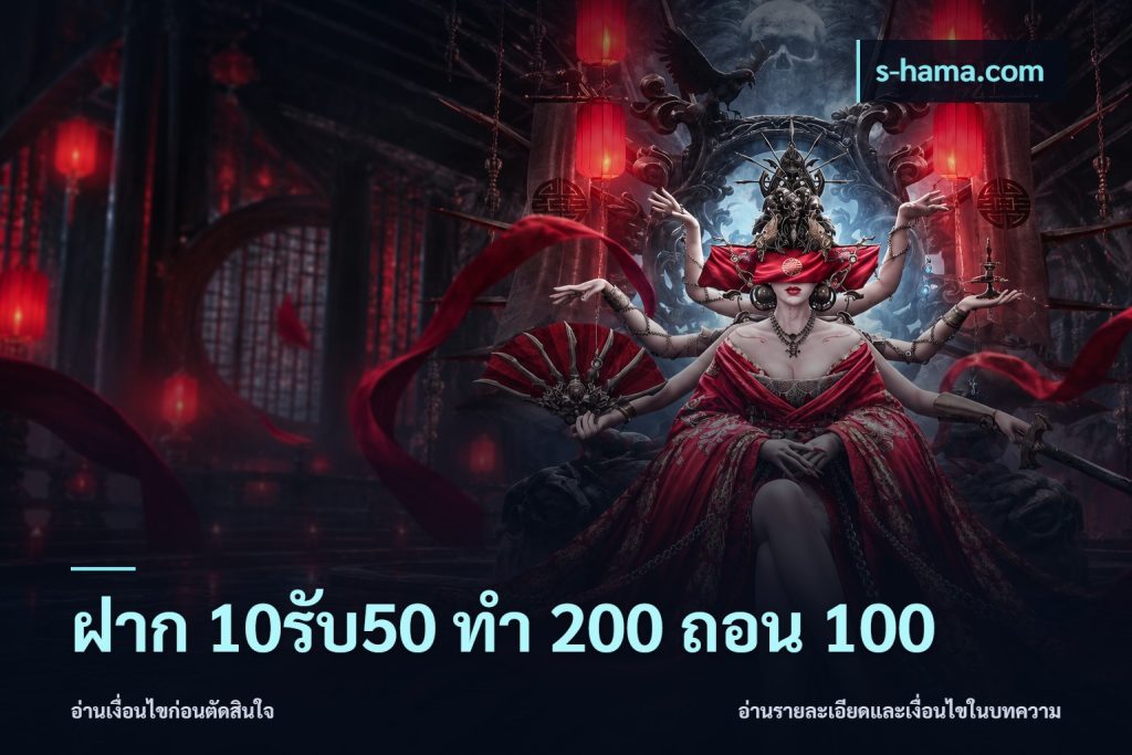 ฝาก 10รับ50 ทํา 200 ถอน 100