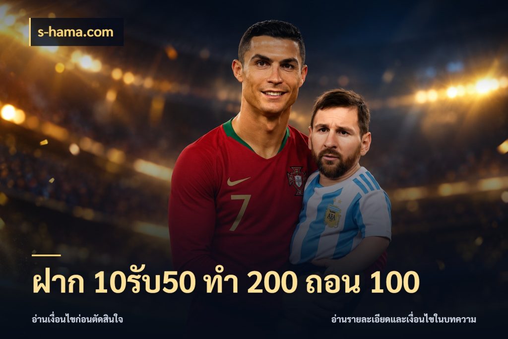 ฝาก 10รับ50 ทํา 200 ถอน 100 s-hama.com เปิดมุมโปรให้เข้ากับเกมแนวโปรด