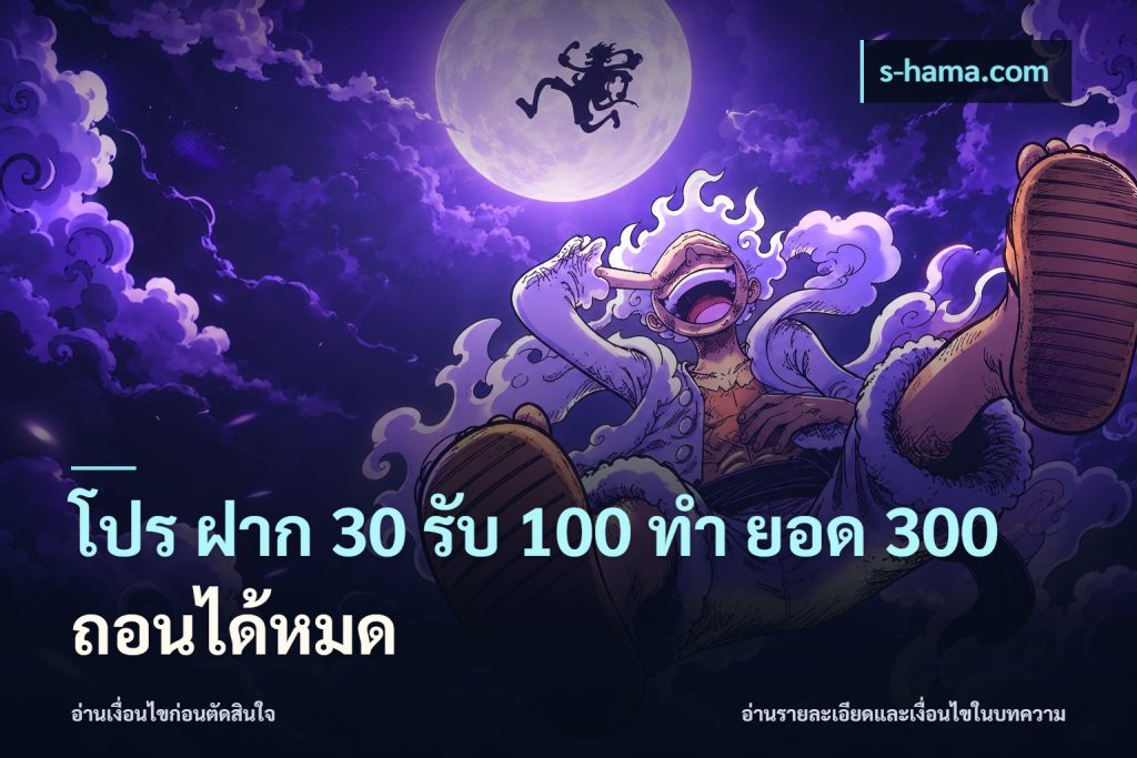 โปร ฝาก 30 รับ 100 ทํา ยอด 300 ถอนได้หมด