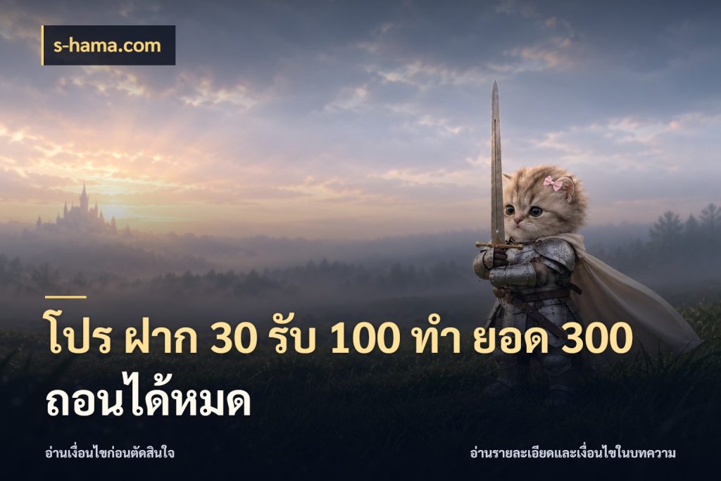 โปร ฝาก 30 รับ 100 ทํา ยอด 300 ถอนได้หมด s-hama.com เครดิตกับรูปแบบโปรที่ตรงใจ