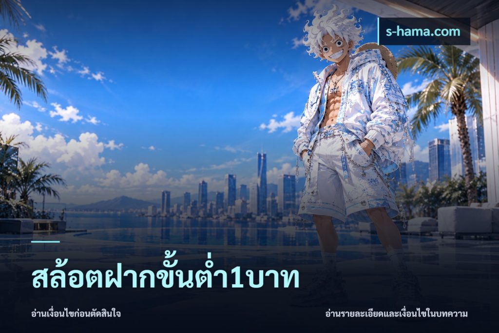 สล้อตฝากขั้นต่ำ1บาท