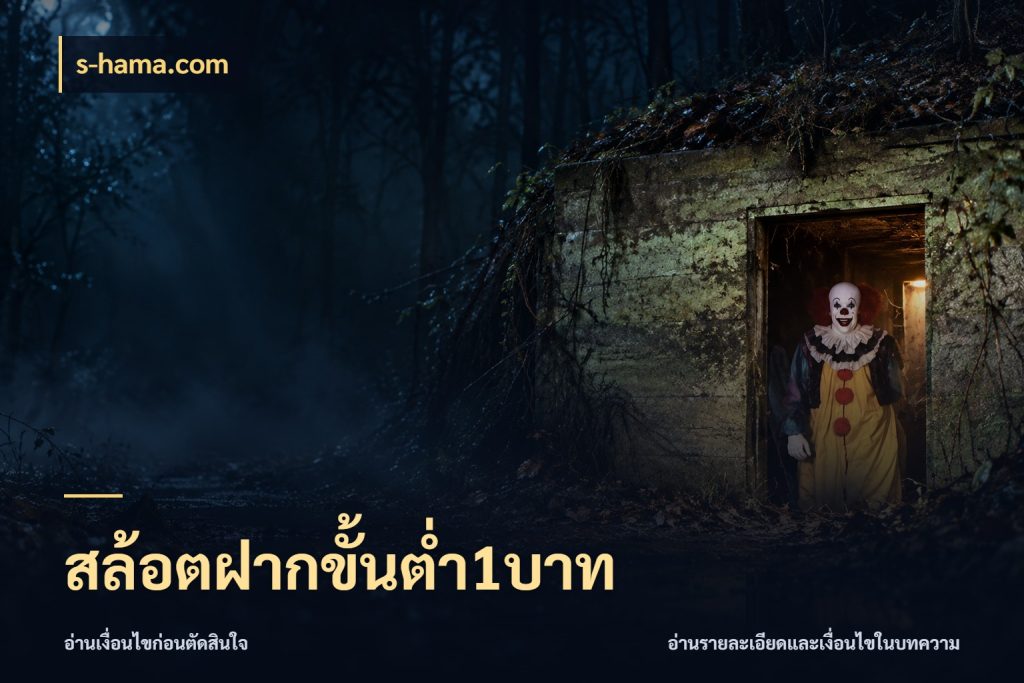 สล้อตฝากขั้นต่ำ1บาท เงินตั้งต้นกับความสนุกที่คุณกำหนด กับ s-hama.com