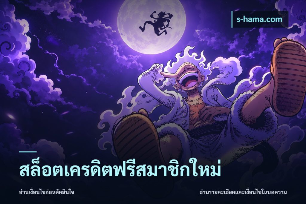 สล็อตเครดิตฟรีสมาชิกใหม่