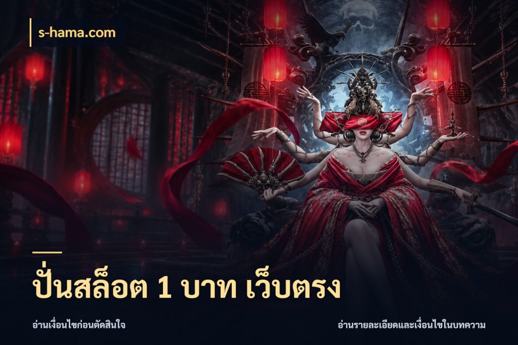 ปั่นสล็อต 1 บาท เว็บตรง s-hama.com จำนวนเริ่มต้นกับสไตล์เกมที่ชอบ