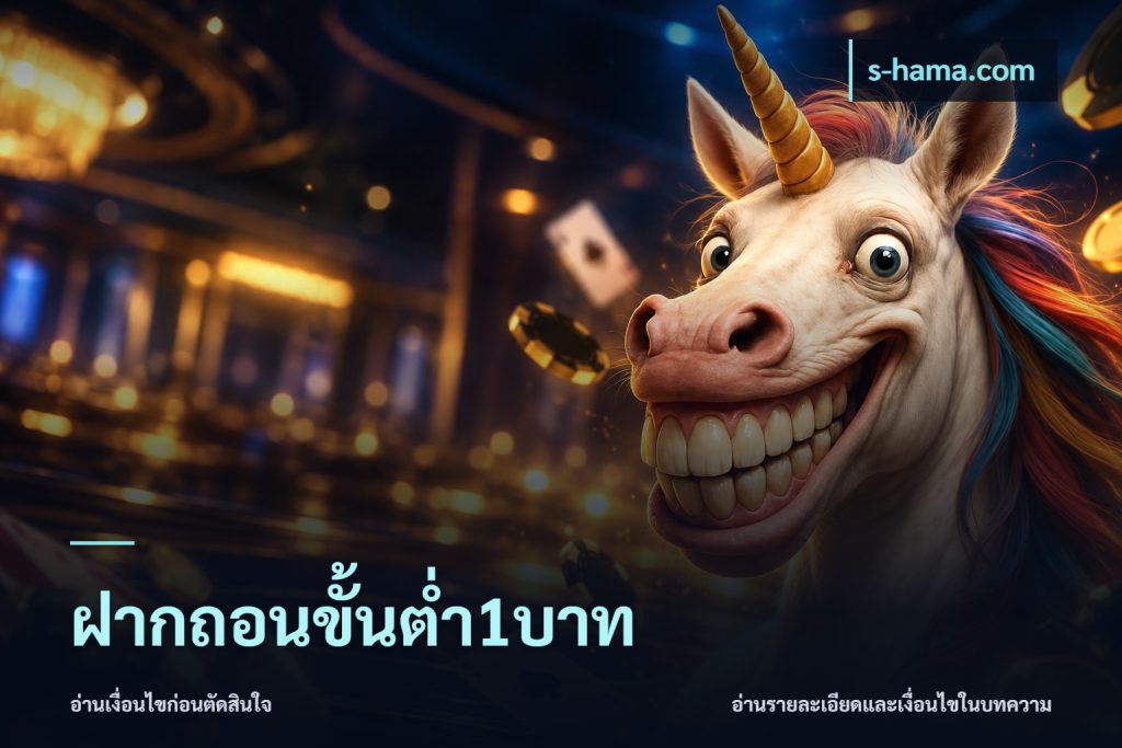 ฝากถอนขั้นต่ำ1บาท