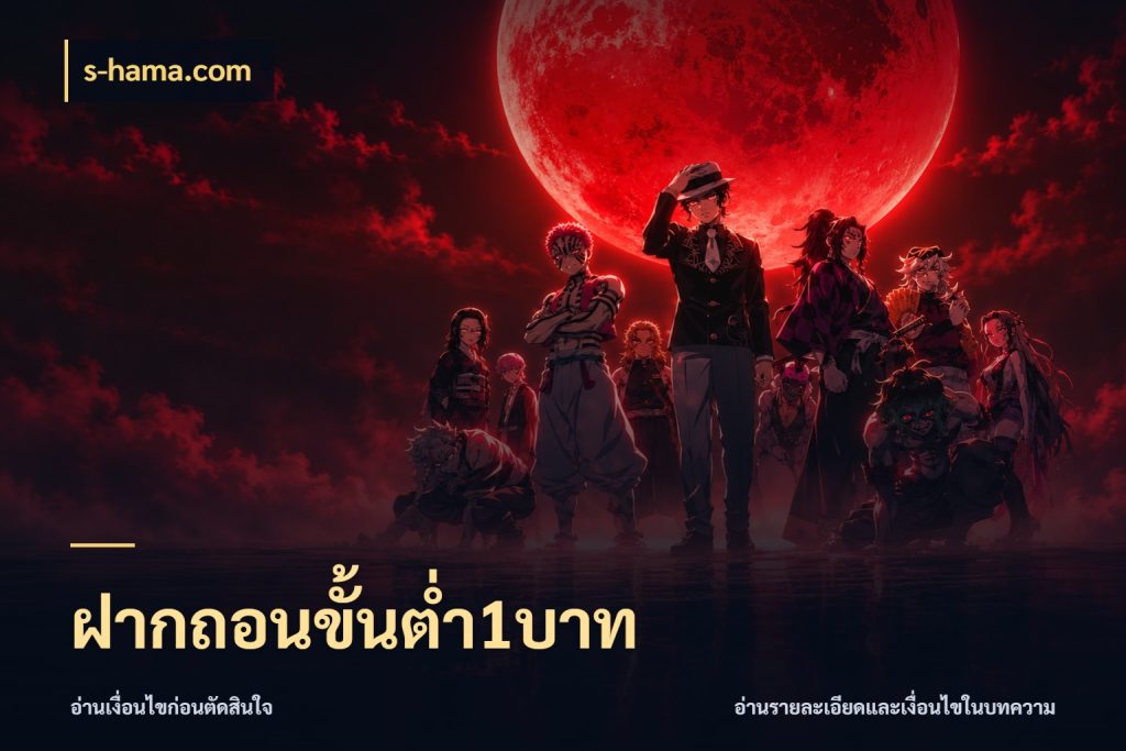 ฝากถอนขั้นต่ำ1บาท สายทุนน้อยเลือกความสนุกให้พอดี สไตล์ s-hama.com