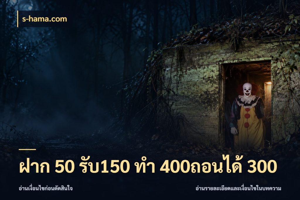 ฝาก 50 รับ150 ทํา 400ถอนได้ 300 เครดิตกับรูปแบบโปรที่ตรงใจ สไตล์ s-hama.com