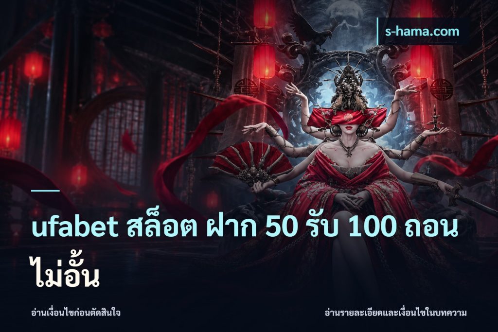 ufabet สล็อต ฝาก 50 รับ 100 ถอนไม่อั้น