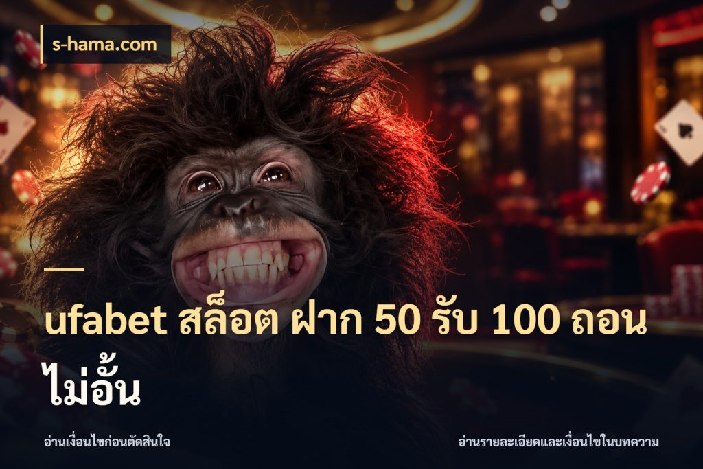 ufabet สล็อต ฝาก 50 รับ 100 ถอนไม่อั้น ยอดฝากและยอดรับในมุมของคนชอบลุ้น สไตล์ s-hama.com
