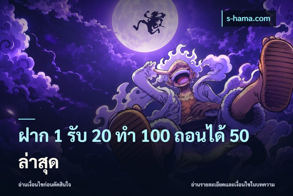 ฝาก 1 รับ 20 ทำ 100 ถอนได้ 50 ล่าสุด