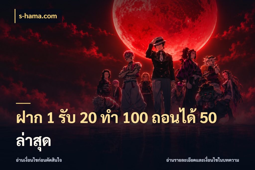 ฝาก 1 รับ 20 ทำ 100 ถอนได้ 50 ล่าสุด โปรยอดรับที่สายเกมสนใจ ในมุม s-hama.com